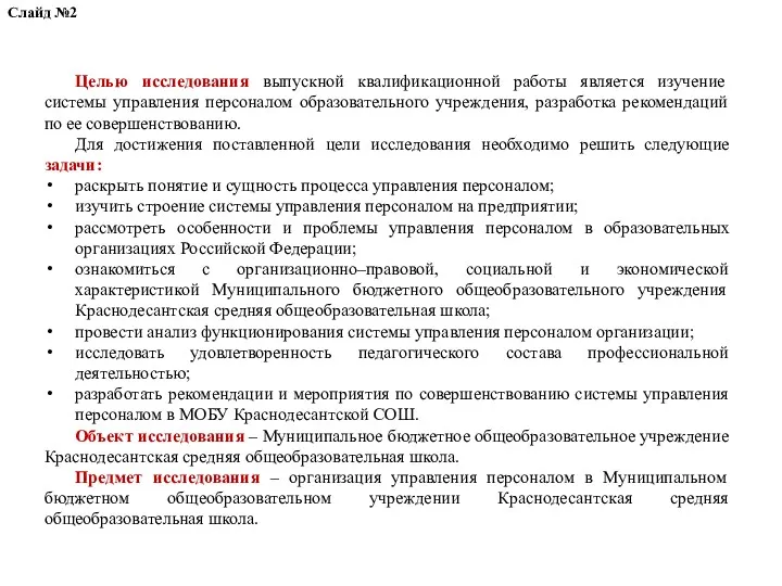 Целью исследования выпускной квалификационной работы является изучение системы управления персоналом