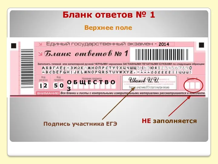 Подпись участника ЕГЭ НЕ заполняется Бланк ответов № 1 Верхнее поле 2014 2