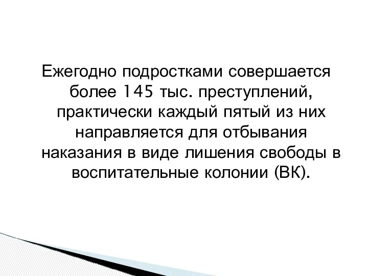 Ежегодно подростками совершается более 145 тыс. преступлений, практически каждый пятый