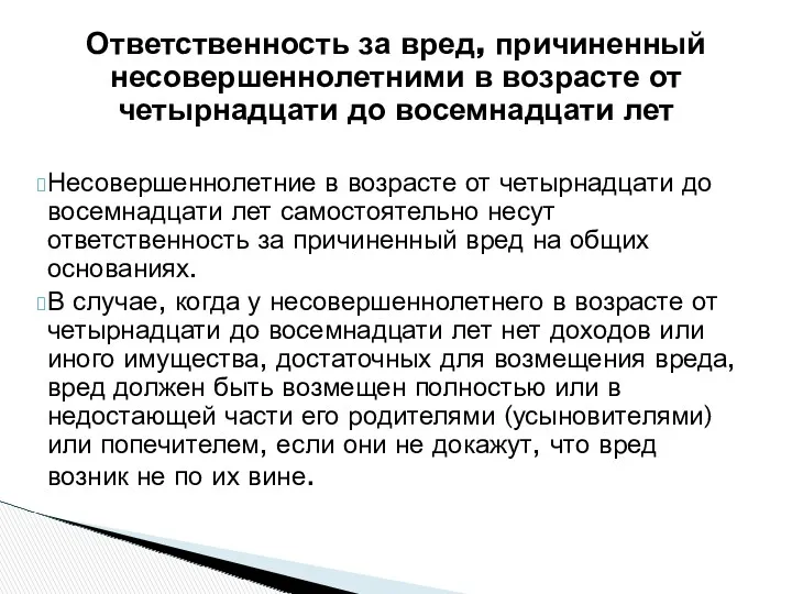 Ответственность за вред, причиненный несовершеннолетними в возрасте от четырнадцати до