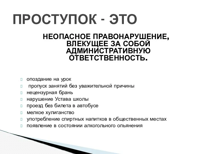 НЕОПАСНОЕ ПРАВОНАРУШЕНИЕ, ВЛЕКУЩЕЕ ЗА СОБОЙ АДМИНИСТРАТИВНУЮ ОТВЕТСТВЕННОСТЬ. ПРОСТУПОК - ЭТО опоздание на урок