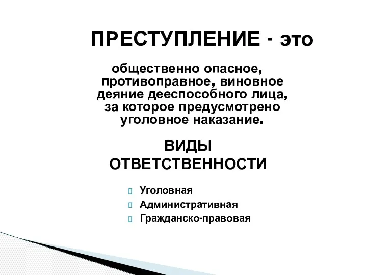 общественно опасное, противоправное, виновное деяние дееспособного лица, за которое предусмотрено