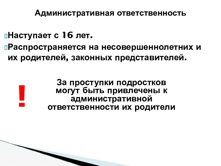 Административная ответственность Наступает с 16 лет. Распространяется на несовершеннолетних и