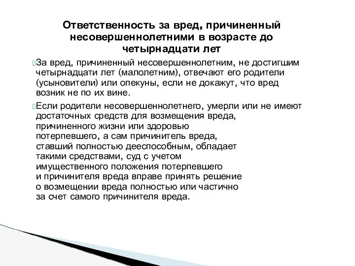 Ответственность за вред, причиненный несовершеннолетними в возрасте до четырнадцати лет