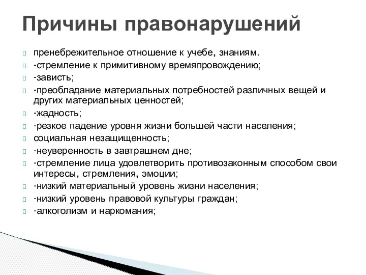 пренебрежительное отношение к учебе, знаниям. -стремление к примитивному времяпровождению; -зависть;