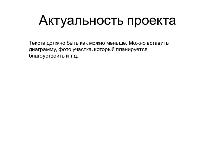 Актуальность проекта Текста должно быть как можно меньше. Можно вставить