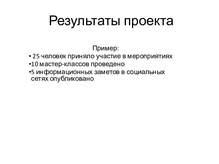 Результаты проекта Пример: 25 человек приняло участие в мероприятиях 10