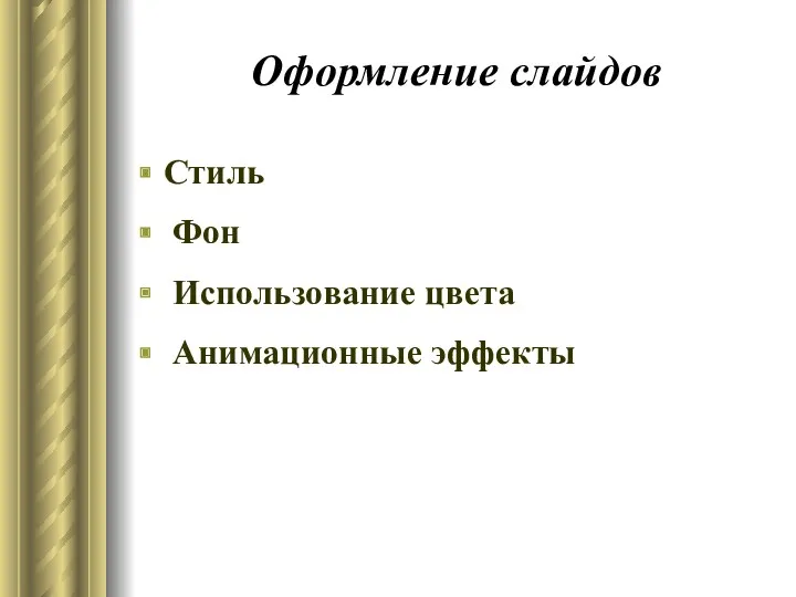 Стиль Фон Использование цвета Анимационные эффекты Оформление слайдов