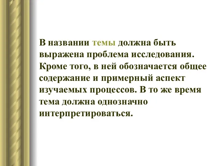 В названии темы должна быть выражена проблема исследования. Кроме того,