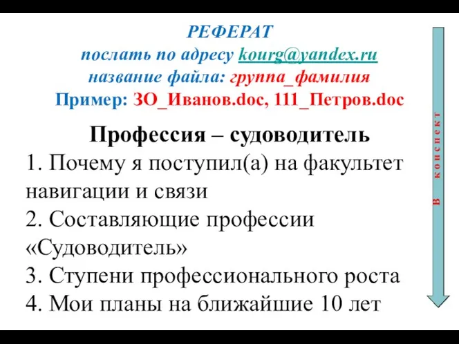 РЕФЕРАТ послать по адресу kourg@yandex.ru название файла: группа_фамилия Пример: ЗО_Иванов.doc,