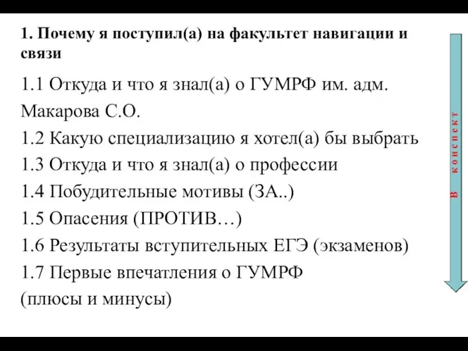 1. Почему я поступил(а) на факультет навигации и связи 1.1