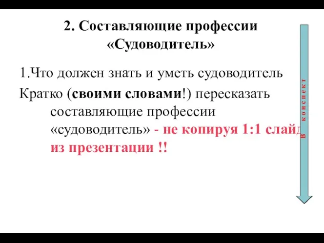 2. Составляющие профессии «Судоводитель» 1.Что должен знать и уметь судоводитель