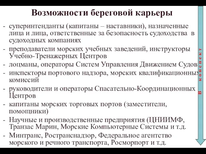 Возможности береговой карьеры суперинтенданты (капитаны – наставники), назначенные лица и