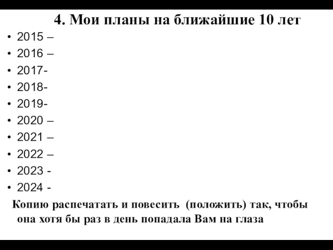 4. Мои планы на ближайшие 10 лет 2015 – 2016