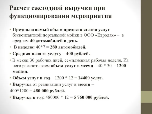 Предполагаемый объем предоставления услуг бесконтактной портальной мойки в ООО «Евролак»