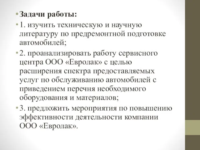 Задачи работы: 1. изучить техническую и научную литературу по предремонтной