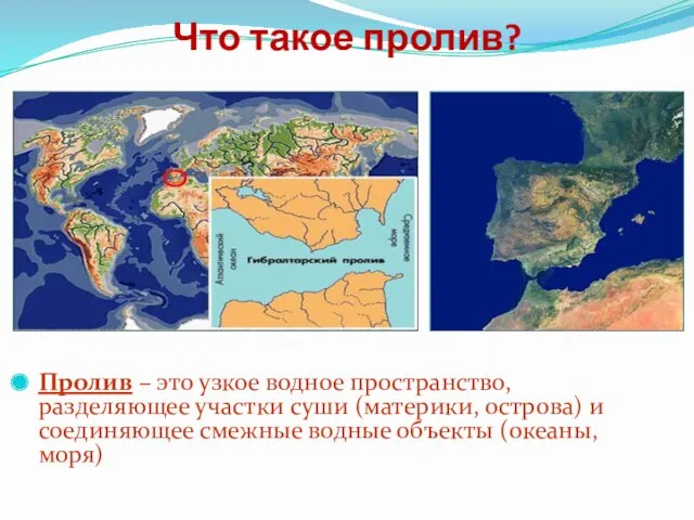 Что такое пролив? Пролив – это узкое водное пространство, разделяющее