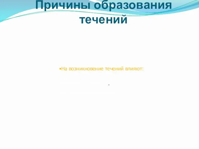 Причины образования течений На возникновение течений влияют: Ветер. Рельеф дна океана. Очертания материков.