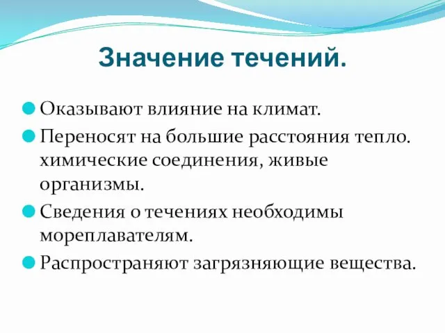 Значение течений. Оказывают влияние на климат. Переносят на большие расстояния