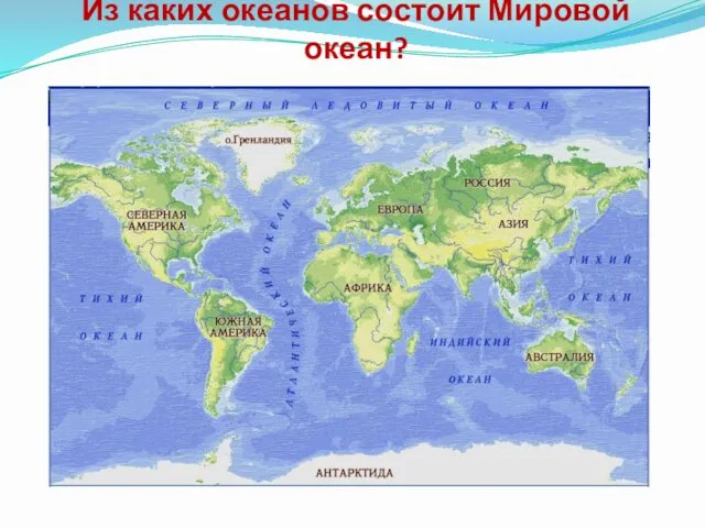 Из каких океанов состоит Мировой океан?