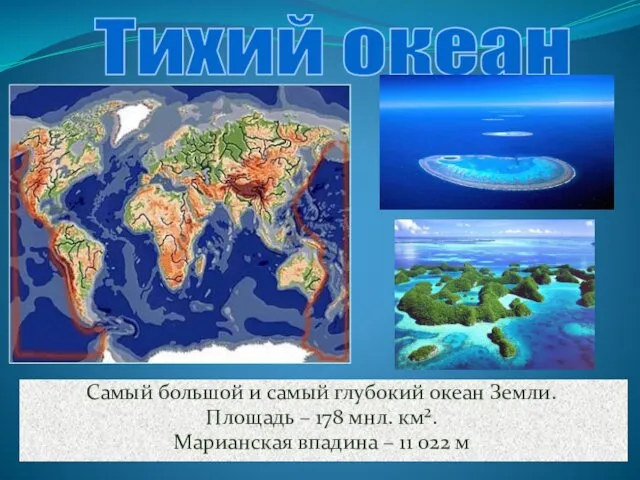 Самый большой и самый глубокий океан Земли. Площадь – 178