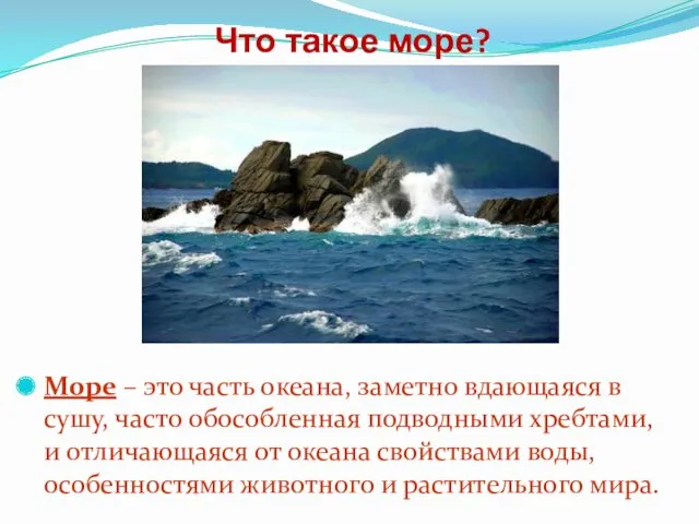 Что такое море? Море – это часть океана, заметно вдающаяся