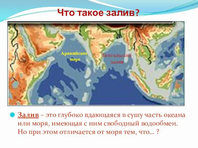 Что такое залив? Залив – это глубоко вдающаяся в сушу