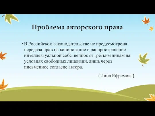 Проблема авторского права В Российском законодательстве не предусмотрена передача прав