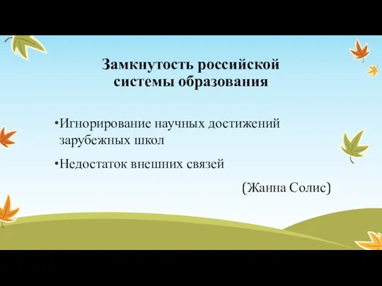 Замкнутость российской системы образования Игнорирование научных достижений зарубежных школ Недостаток внешних связей (Жанна Солис)