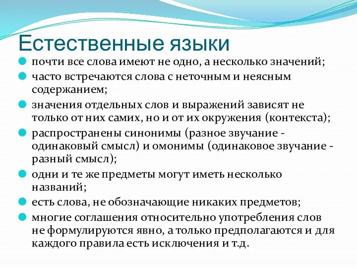 Естественные языки почти все слова имеют не одно, а несколько