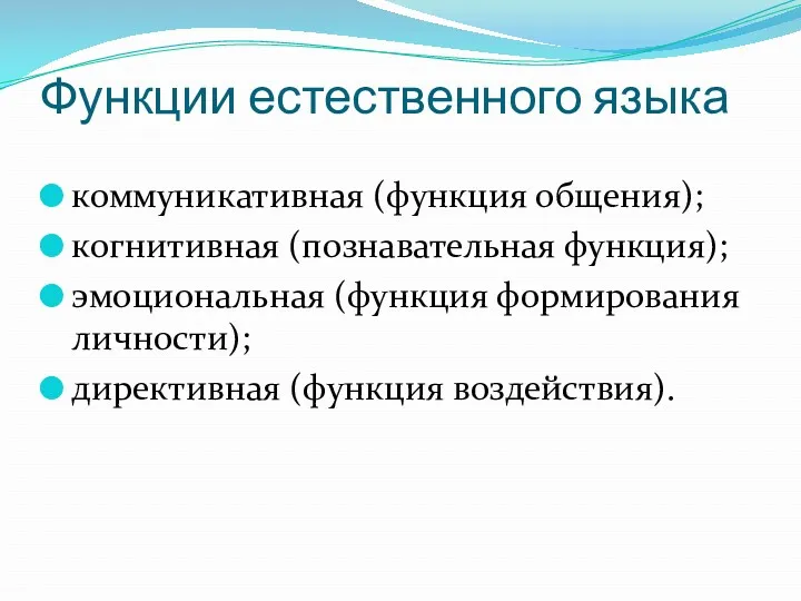 Функции естественного языка коммуникативная (функция общения); когнитивная (познавательная функция); эмоциональная (функция формирования личности); директивная (функция воздействия).