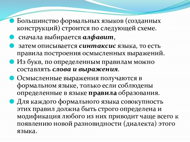 Большинство формальных языков (созданных конструкций) строится по следующей схеме. сначала