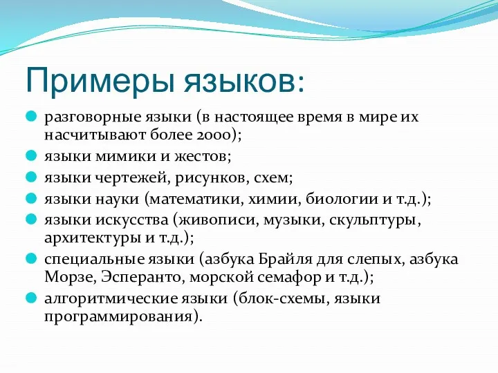 Примеры языков: разговорные языки (в настоящее время в мире их