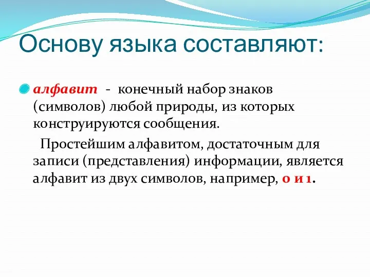 Основу языка составляют: алфавит - конечный набор знаков (символов) любой