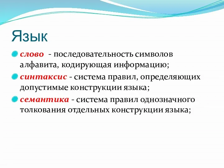 Язык слово - последовательность символов алфавита, кодирующая информацию; синтаксис -