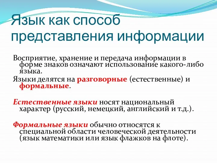 Язык как способ представления информации Восприятие, хранение и передача информации