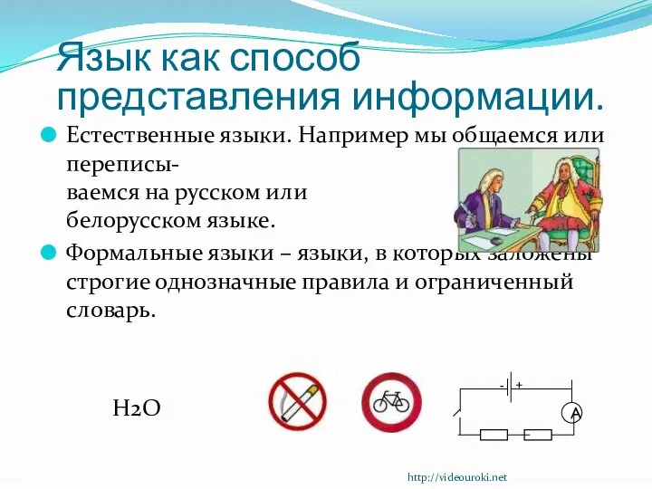 Язык как способ представления информации. Естественные языки. Например мы общаемся