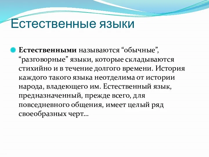 Естественные языки Естественными называются “обычные”, “разговорные” языки, которые складываются стихийно