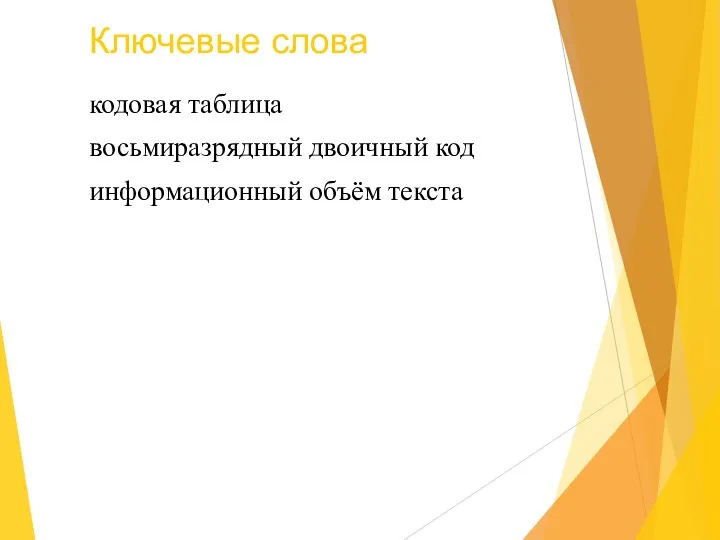 Ключевые слова кодовая таблица восьмиразрядный двоичный код информационный объём текста