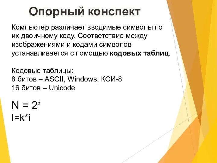 Опорный конспект Компьютер различает вводимые символы по их двоичному коду.