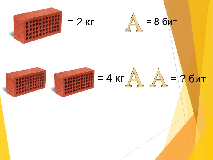 = 8 бит = 2 кг = 4 кг = ? бит