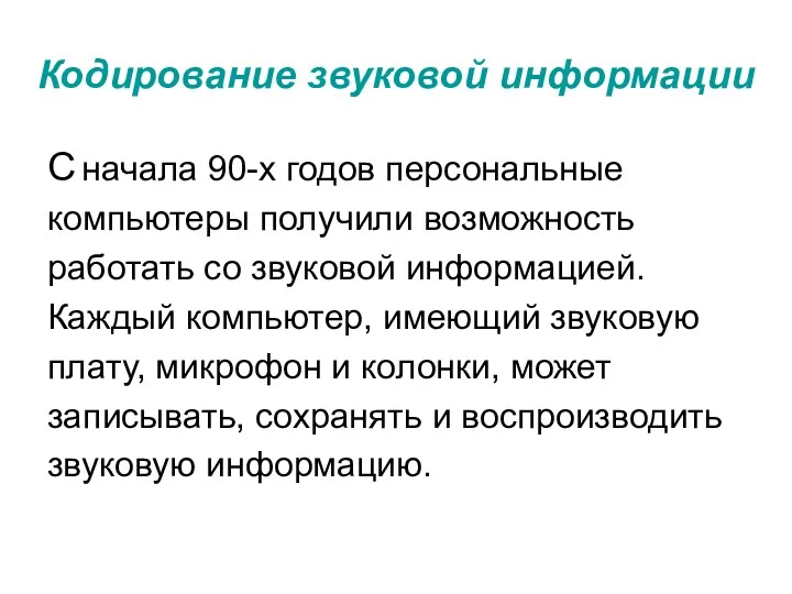 Кодирование звуковой информации С начала 90-х годов персональные компьютеры получили