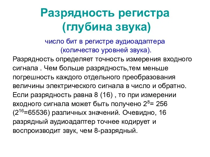 Разрядность регистра (глубина звука) число бит в регистре аудиоадаптера (количество