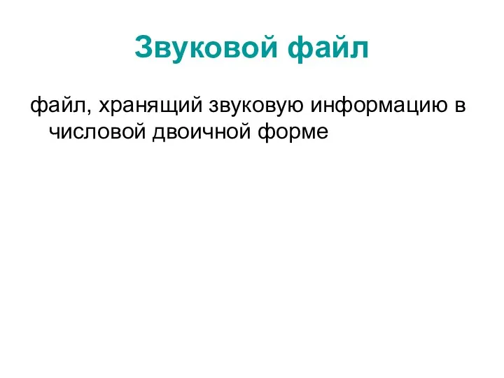 Звуковой файл файл, хранящий звуковую информацию в числовой двоичной форме