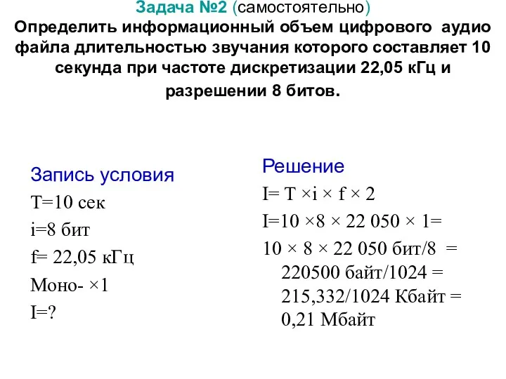 Задача №2 (самостоятельно) Определить информационный объем цифрового аудио файла длительностью