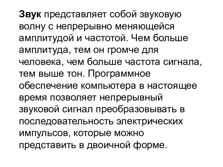 Звук представляет собой звуковую волну с непрерывно меняющейся амплитудой и