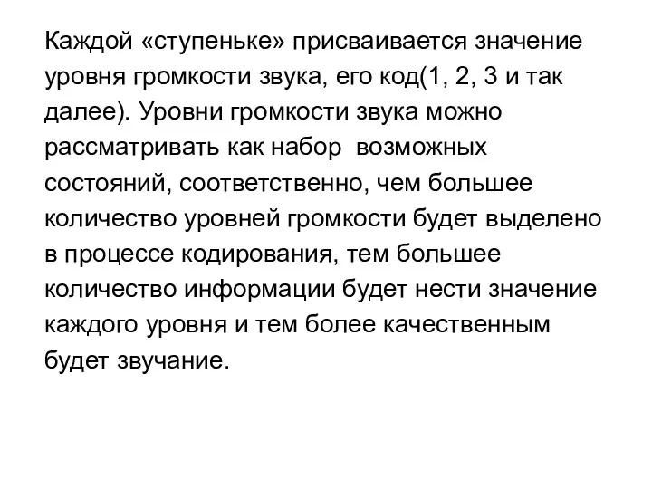 Каждой «ступеньке» присваивается значение уровня громкости звука, его код(1, 2,