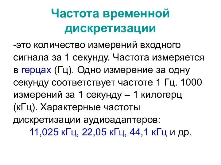 Частота временной дискретизации -это количество измерений входного сигнала за 1