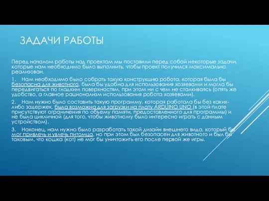 ЗАДАЧИ РАБОТЫ Перед началом работы над проектом мы поставили перед собой некоторые задачи,