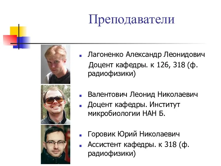 Преподаватели Лагоненко Александр Леонидович Доцент кафедры. к 126, 318 (ф.